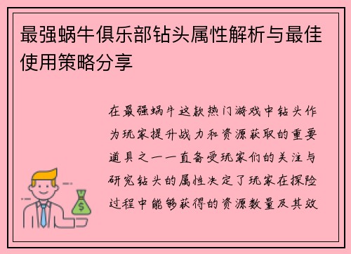 最强蜗牛俱乐部钻头属性解析与最佳使用策略分享
