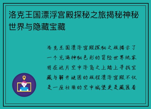 洛克王国漂浮宫殿探秘之旅揭秘神秘世界与隐藏宝藏