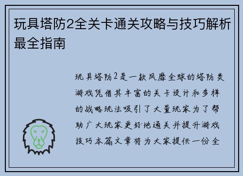 玩具塔防2全关卡通关攻略与技巧解析最全指南