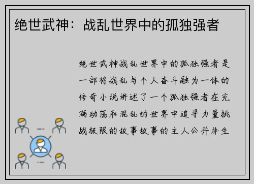 绝世武神：战乱世界中的孤独强者