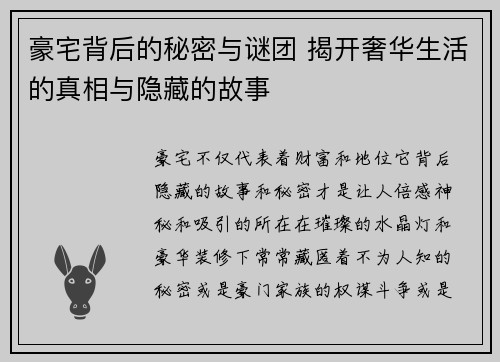 豪宅背后的秘密与谜团 揭开奢华生活的真相与隐藏的故事