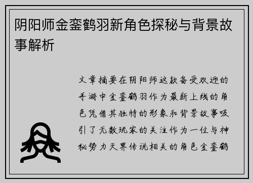 阴阳师金銮鹤羽新角色探秘与背景故事解析