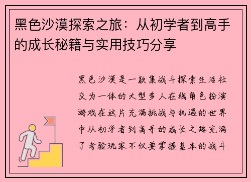 黑色沙漠探索之旅：从初学者到高手的成长秘籍与实用技巧分享
