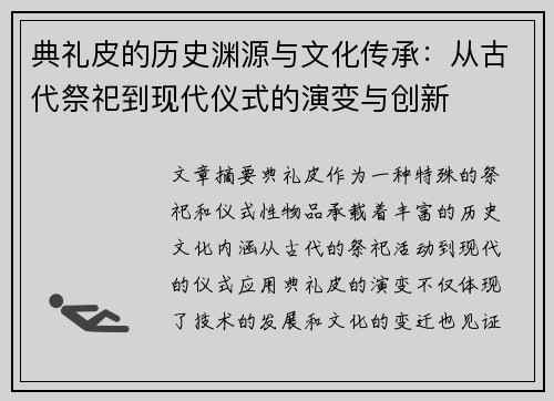 典礼皮的历史渊源与文化传承：从古代祭祀到现代仪式的演变与创新