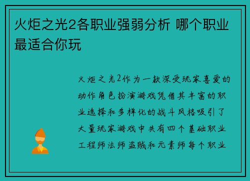 火炬之光2各职业强弱分析 哪个职业最适合你玩