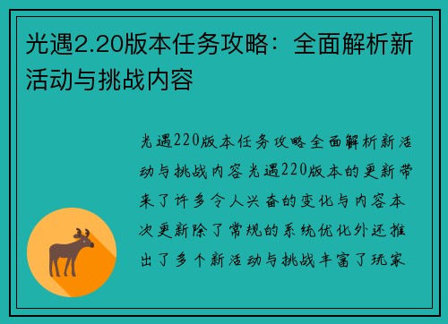 光遇2.20版本任务攻略：全面解析新活动与挑战内容
