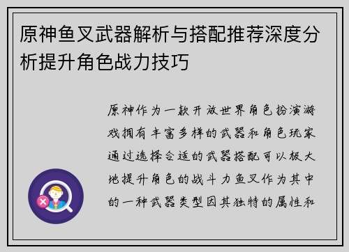 原神鱼叉武器解析与搭配推荐深度分析提升角色战力技巧