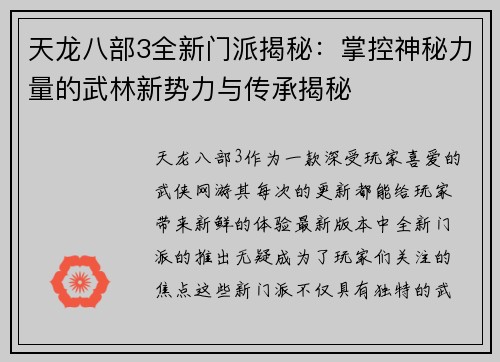 天龙八部3全新门派揭秘：掌控神秘力量的武林新势力与传承揭秘