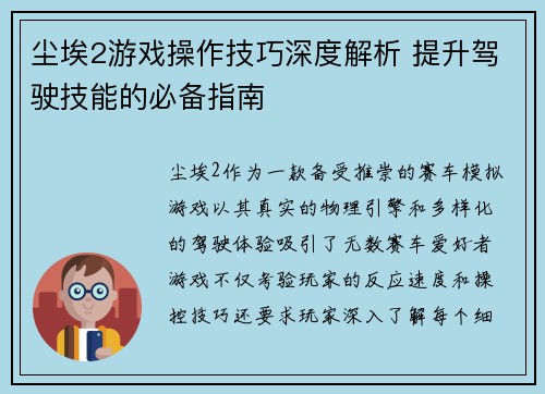 尘埃2游戏操作技巧深度解析 提升驾驶技能的必备指南
