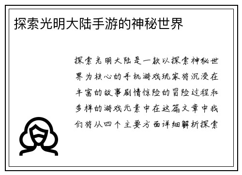 探索光明大陆手游的神秘世界