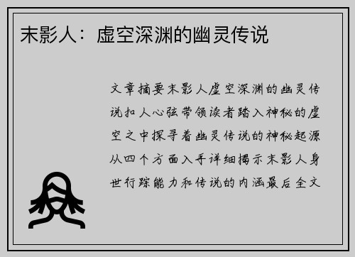 末影人：虚空深渊的幽灵传说