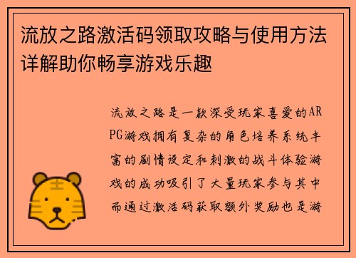 流放之路激活码领取攻略与使用方法详解助你畅享游戏乐趣