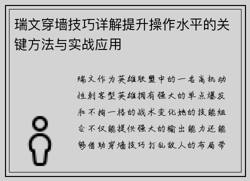 瑞文穿墙技巧详解提升操作水平的关键方法与实战应用