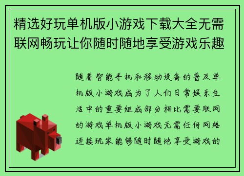 精选好玩单机版小游戏下载大全无需联网畅玩让你随时随地享受游戏乐趣