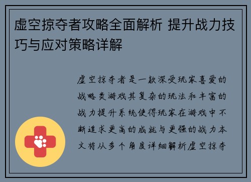 虚空掠夺者攻略全面解析 提升战力技巧与应对策略详解