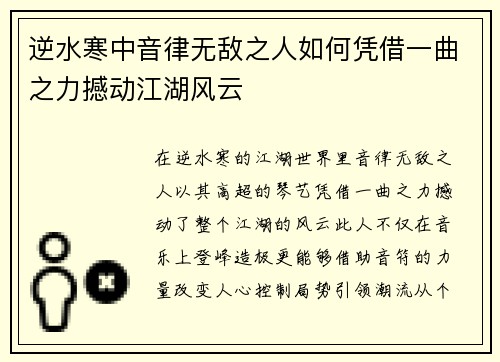 逆水寒中音律无敌之人如何凭借一曲之力撼动江湖风云