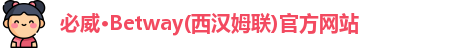 必威·Betway